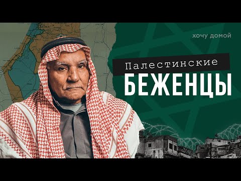 Видео: Евреи забрали у них страну? Палестинские беженцы застряли в Ливане на 70 лет