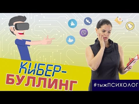 Видео: Кибербуллинг, реальная опасность виртуальной травли // ты ж ПСИХОЛОГ