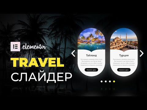Видео: Делаем собственный слайдер в Elementor Free без плагинов