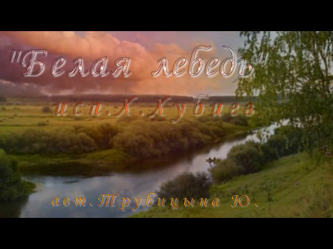 Видео: "Белая  Лебедь"  исп.Х Хубиев
