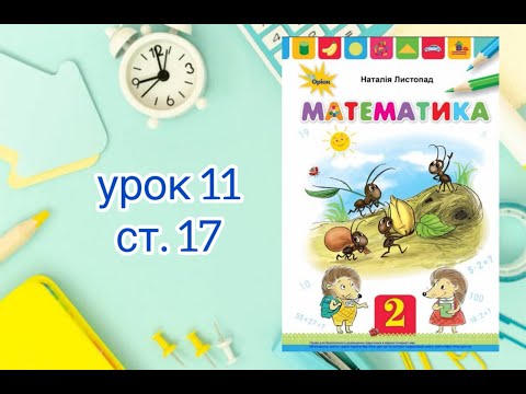 Видео: Математика 2 клас. Додавання чисел 3-9 до 8 з переходом через десяток. Розв’язування задач. (ст 17)