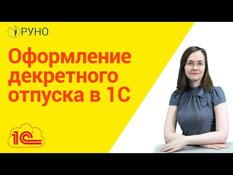 Видео: Оформление декретного отпуска в 1С I Литвинова Анастасия