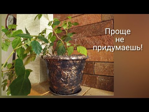 Видео: Декор горшков для цветов. Самый простой и дешевый способ декора горшков для домашних цветов.