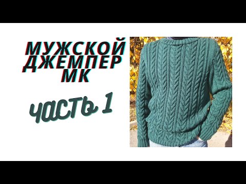 Видео: МУЖСКОЙ ДЖЕМПЕР спицами МК ЧАСТЬ1