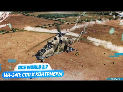 Видео: Ми-24П: СПО и контрмеры (DCS World 2.7)
