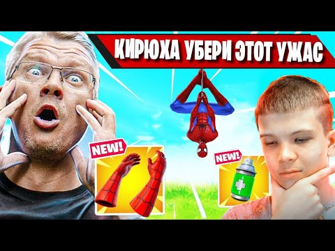 Видео: FARBIZZBAT9 НЕ ДОВОЛЕН ИГРОЙ КИРИЛЛА В 3 ГЛАВЕ ФОРТНАЙТ! БАТЯ, FORTNITE Chapter