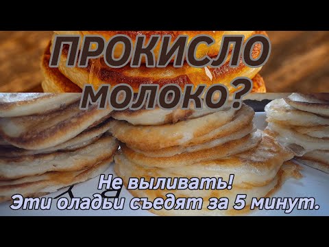 Видео: ПРОКИСЛО молоко? Не выливать! Эти оладьи съедят за 5 минут.