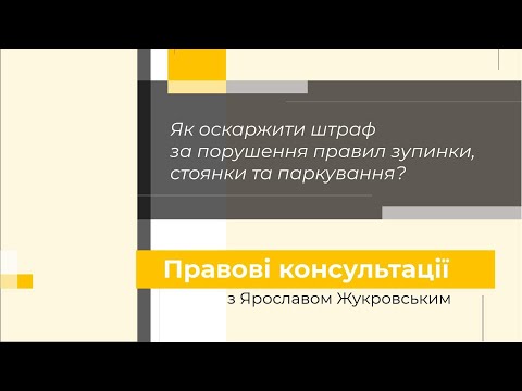 Видео: Як оскаржити штраф за порушення правил зупинки, стоянки та паркування?