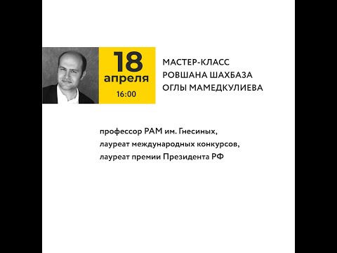 Видео: Мамедкулиев Ровшан Шахбаза Оглы.  Мастер класс