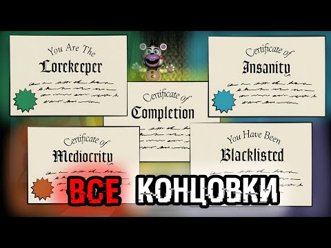 Видео: КАК ПОЛУЧИТЬ ВСЕ КОНЦОВКИ В Freddy Fazbear's Pizzeria Simulator