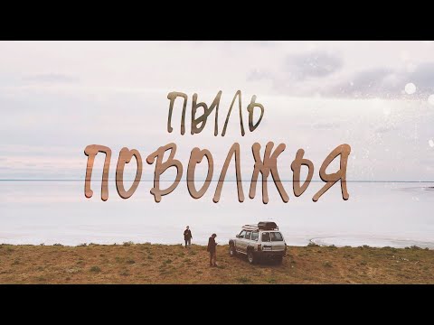 Видео: Пыль Поволжья. Вдоль великой реки
