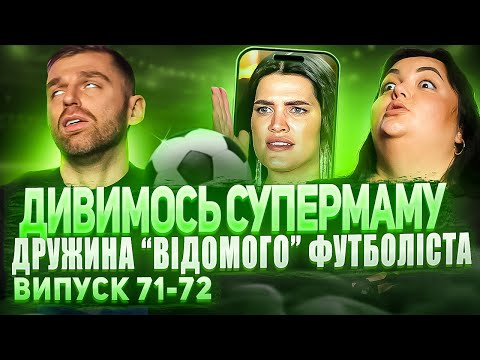 Видео: Дивимось «СУПЕРМАМУ»| Ткаченко і Рибак| Мама-футболістка| Випуск 71-72