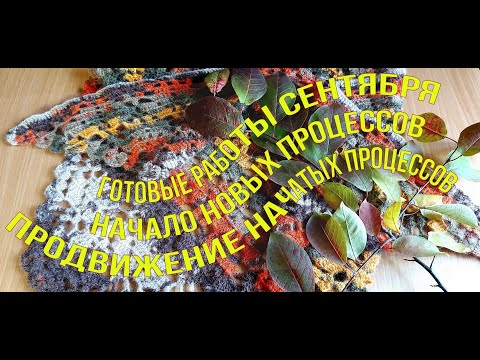 Видео: ГОТОВЫЕ РАБОТЫ СЕНТЯБРЯ/НАЧАЛО НОВЫХ ПРОЦЕССОВ/ПРОДВИЖЕНИЕ НАЧАТЫХ ПРОЦЕССОВ