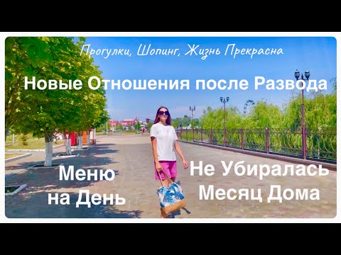 Видео: Новые Отношения после Развода / Сайты Знакомств / Не Убиралась Месяц Дома / Уборка / Меню на День