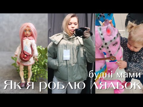 Видео: Як я створюю ляльок на продаж 😋 || ШОПІНГ Sinsay, Jusk, Yuki