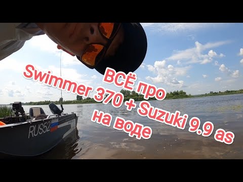 Видео: ВСË про Swimmer 370 + Suzuki 9.9as на воде!!!