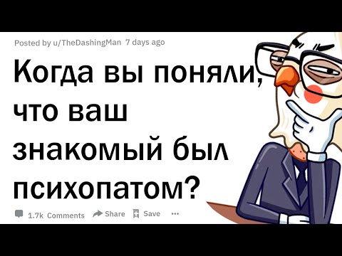 Видео: Когда вы поняли, что ваш знакомый был психопатом?