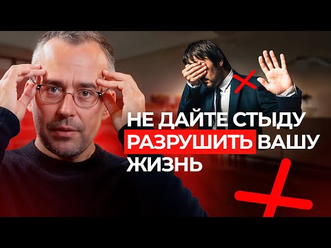 Видео: Стыд никогда не исчезнет, но вы можете научиться с ним жить.