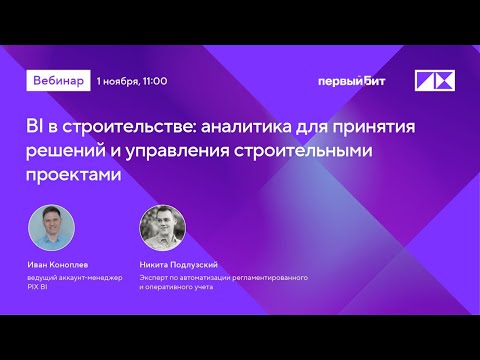 Видео: Вебинар «BI в строительстве: аналитика для принятия решений и управления строительными проектами»