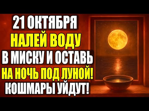 Видео: 21 ОКТЯБРЯ: НАЛЕЙТЕ ВОДУ В МИСКУ И ОСТАВЬТЕ ПОД ЛУНОЙ — КОШМАРЫ УЙДУТ НАВСЕГДА!