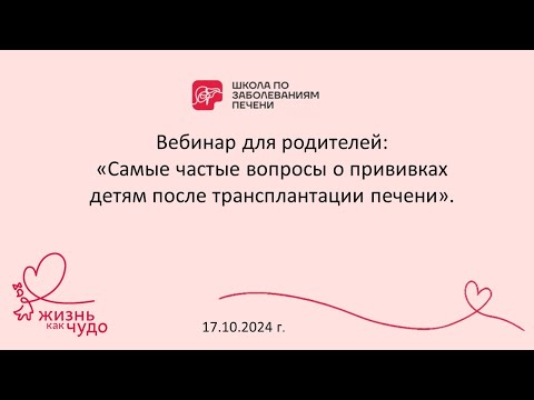 Видео: Вебинар "Самые частые вопросы о прививках детям после трансплантации печени" 17.10.24