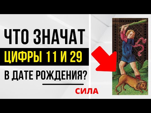 Видео: Энергия Силы | День рождения 11 и 29 числа | ТАРО и НУМЕРОЛОГИЯ БЕСПЛАТНО 😎