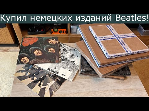 Видео: Открываем посылки с немецкими изданими Beatles! Говорят, они шикарно звучат... Открыли-оценили #16
