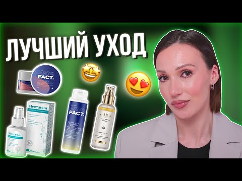 Видео: ЛУЧШИЙ УХОД | МОИ ФАВОРИТЫ