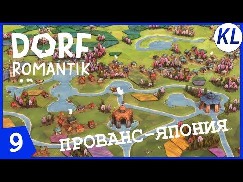 Видео: ПРОВАНС С НОТКОЙ ЯПОНИИ! Dorfromantik #9 ПРОХОЖДЕНИЕ