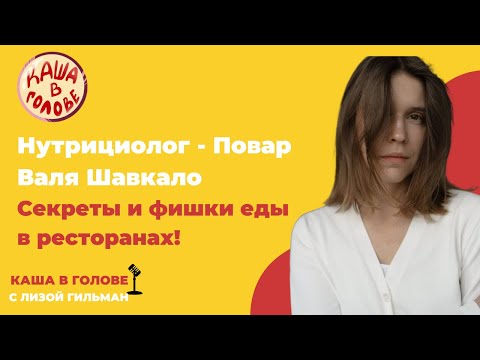 Видео: Питание в Ресторанах - Нутрициолог-Повар Валя Шавкало (Подкаст "Каша В Голове")