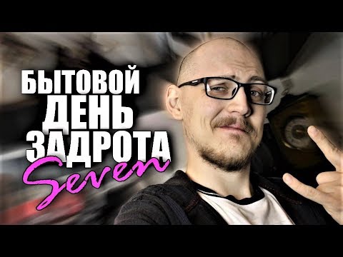 Видео: БЫТОВОЙ ДЕНЬ ЗАДРОТА 7 [18+]