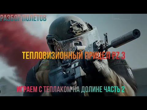 Видео: Прицел PZ 3 Тепловизионный в Arena Breakout «Разбор полётов»