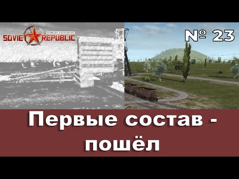 Видео: Запустили первый состав в Workers & Resources — Эпизод 23