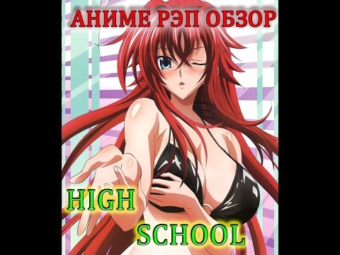 Видео: DxD рэп AMV(перезалито) |High School Rap| Демоны старшей школы