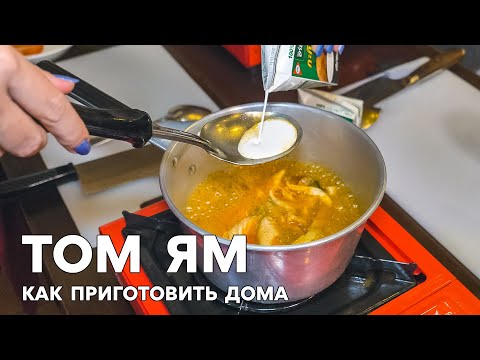 Видео: Рецепт супа Том Ям. Урок в тайской кулинарной школе АРОЙСМАК.