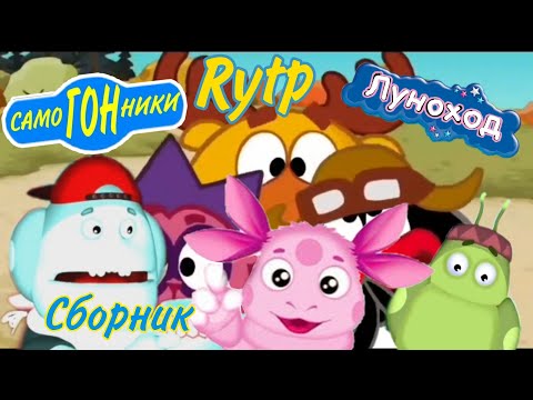 Видео: Лунтик / Смешарики RYTP. Сборник 1 - 10. | РИТП, ПУП, РУТП.