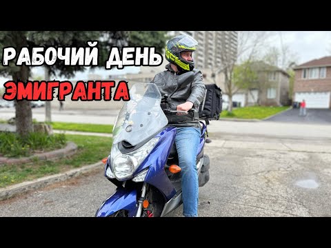 Видео: Курьер на скутере в Торонто: Я зарабатываю 200$ в день