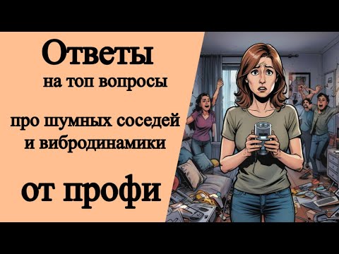 Видео: Ответы на топ-30 вопросов про шумных соседей и вибродинамики от профессионала