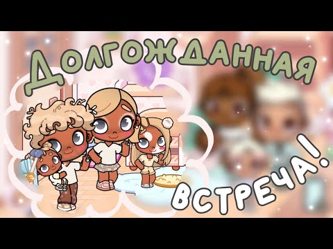 Видео: Долгожданная встреча 🤎👋🏽🤩 (АВАТАР ВОРЛД)