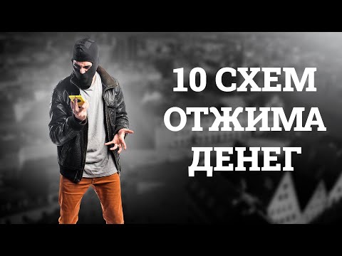 Видео: МОШЕННИКИ В ГЕРМАНИИ - ТОП самых популярных разводов! Не попадитесь на уловки аферистов в Германии