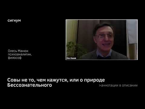 Видео: О  Манюк  Совы не то, чем кажутся, или о природе Бессознательного
