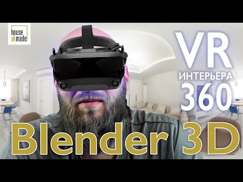 Видео: VR интерьер в блендер 3Д. Рендер VR