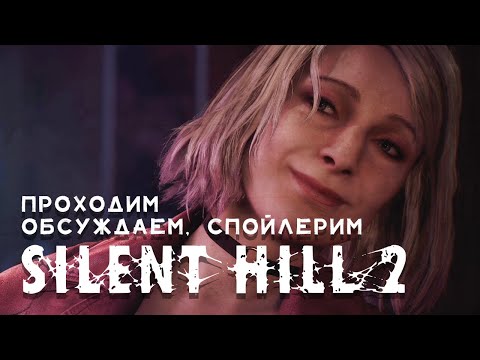 Видео: SH 2 Remake | Со спойлерами • Стрим 2 • Больница
