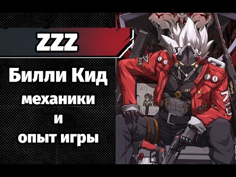 Видео: ZZZ Билли Кид. Механики и опыт игры