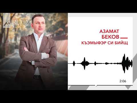 Видео: Азамат Беков - Къэмыфэр си бийщ | KAVKAZ MUSIC