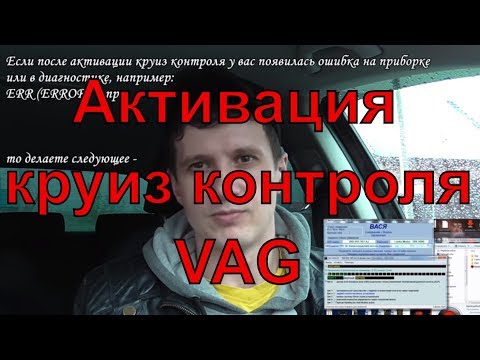 Видео: Активация круиз контроля VAG