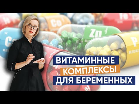 Видео: Питание беременной. Обязательные витаминные комплексы