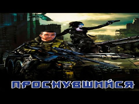 Видео: Проснувшийся.