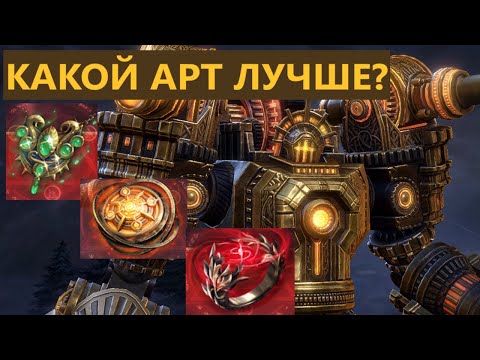 Видео: МИНИ ГАЙД НА СЕТРАМА, КАКОЙ АРТ ЛУЧШЕ #watcherofrealms #setram