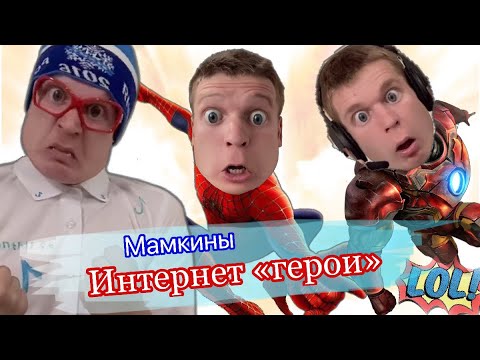 Видео: Интернет «герои» в реальной жизни